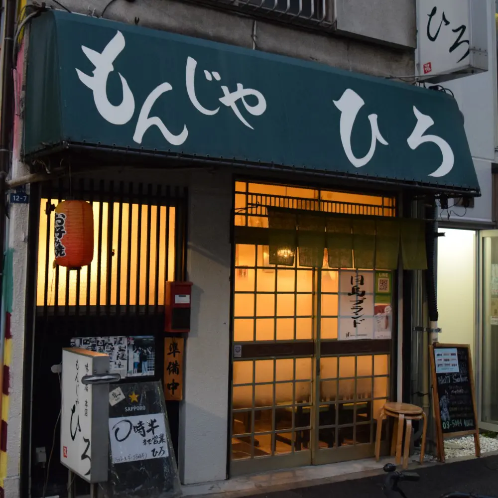 ひろ本店 「月島もんじゃ振興会」